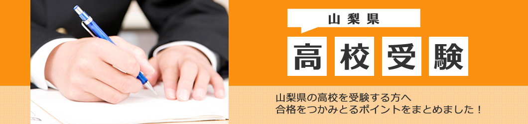 山梨で高校受験！入試対策情報局